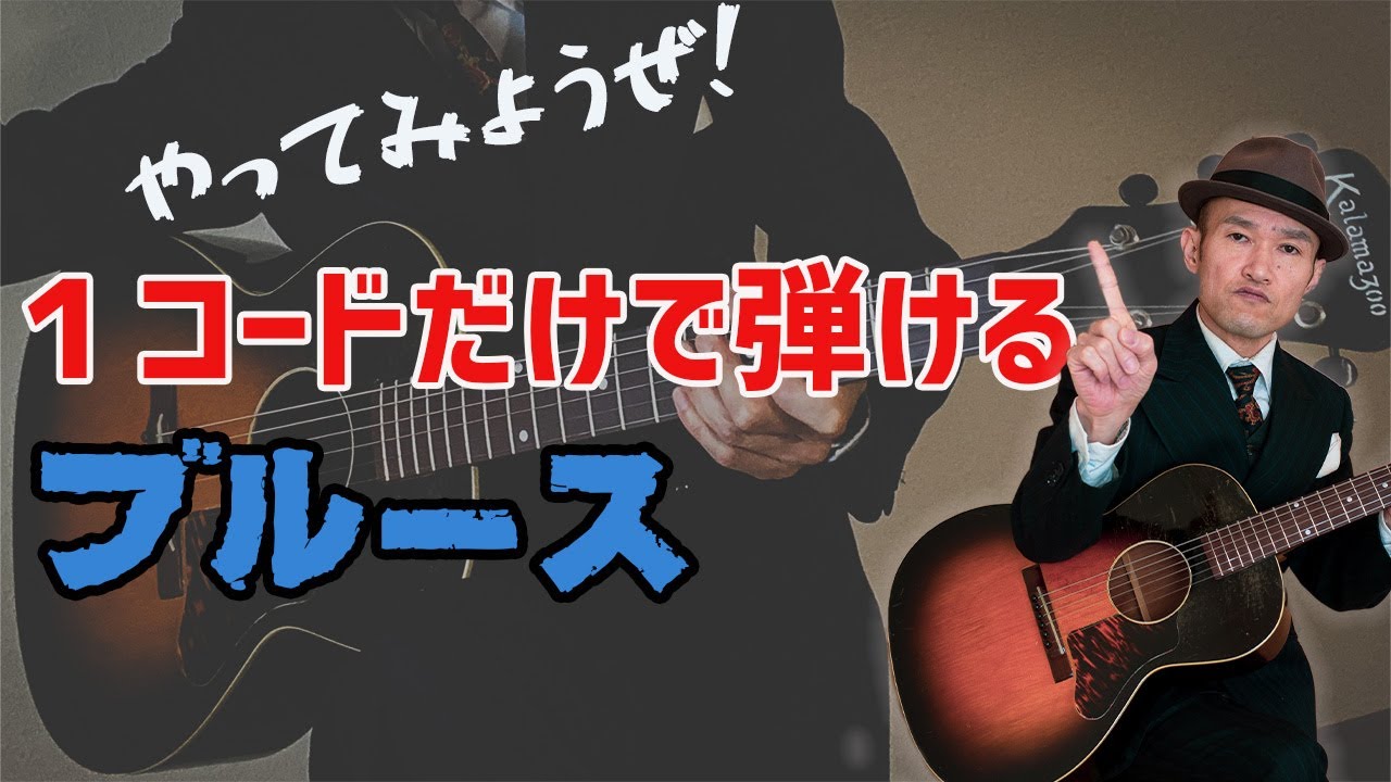 1コードだけで弾ける簡単ブルースギター