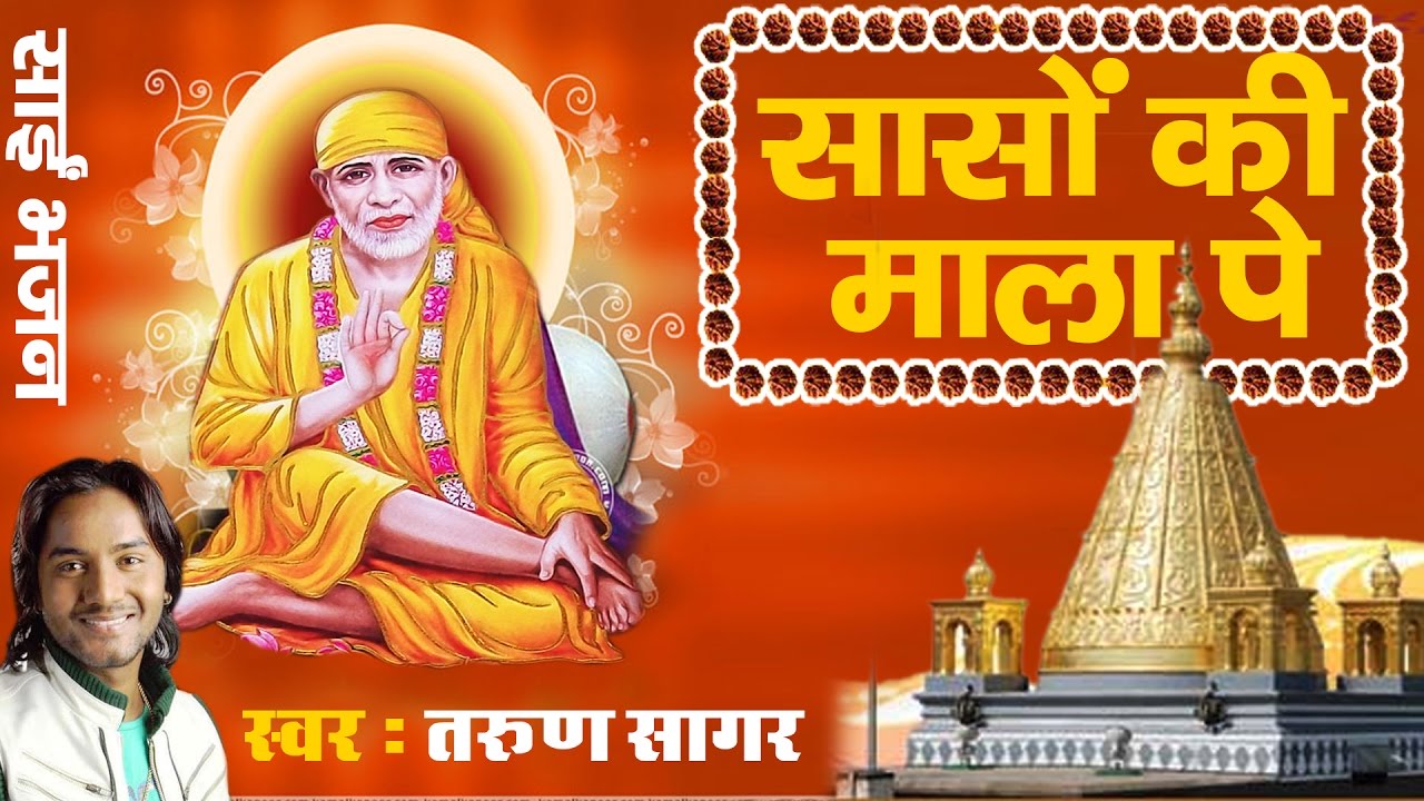 Sanson Ki Mala Pe ॥ सांसों की माला ॥ Tarun Sagar (Zee Sa Re Ga Ma Fame) || Sai Bhajan  #Ambey Bhakti