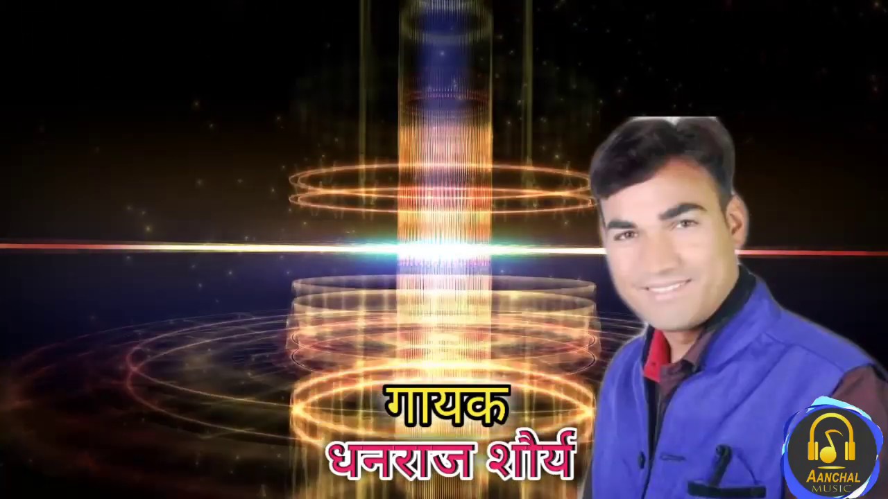 Official : Song Of Dhanraj Sorya 2019
जीतेगा भाई जीतेगा आशीष जोशी जीतेगा || धनराज सौर्य