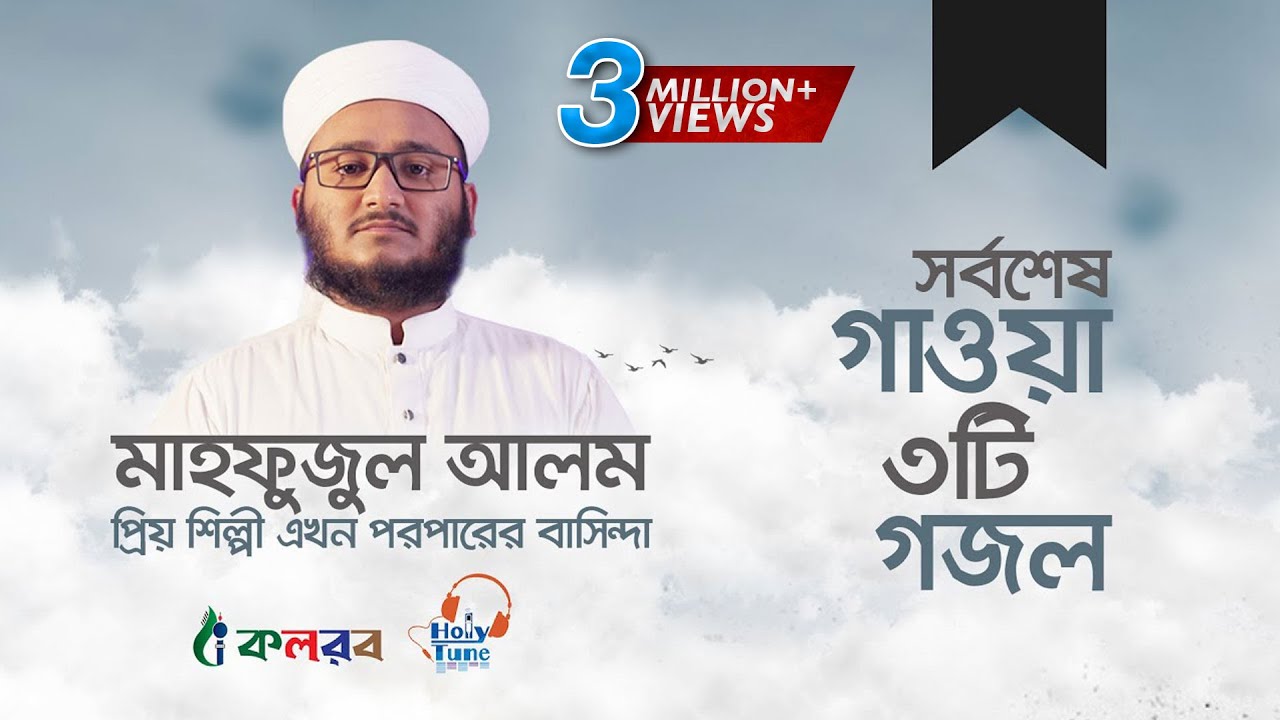 প্রিয় শিল্পী মাহফুজুল আলম এখন পরপারের বাসিন্দা | তার গাওয়া ৩টি বাছাইকৃত গজল | Mahfuzul Alam