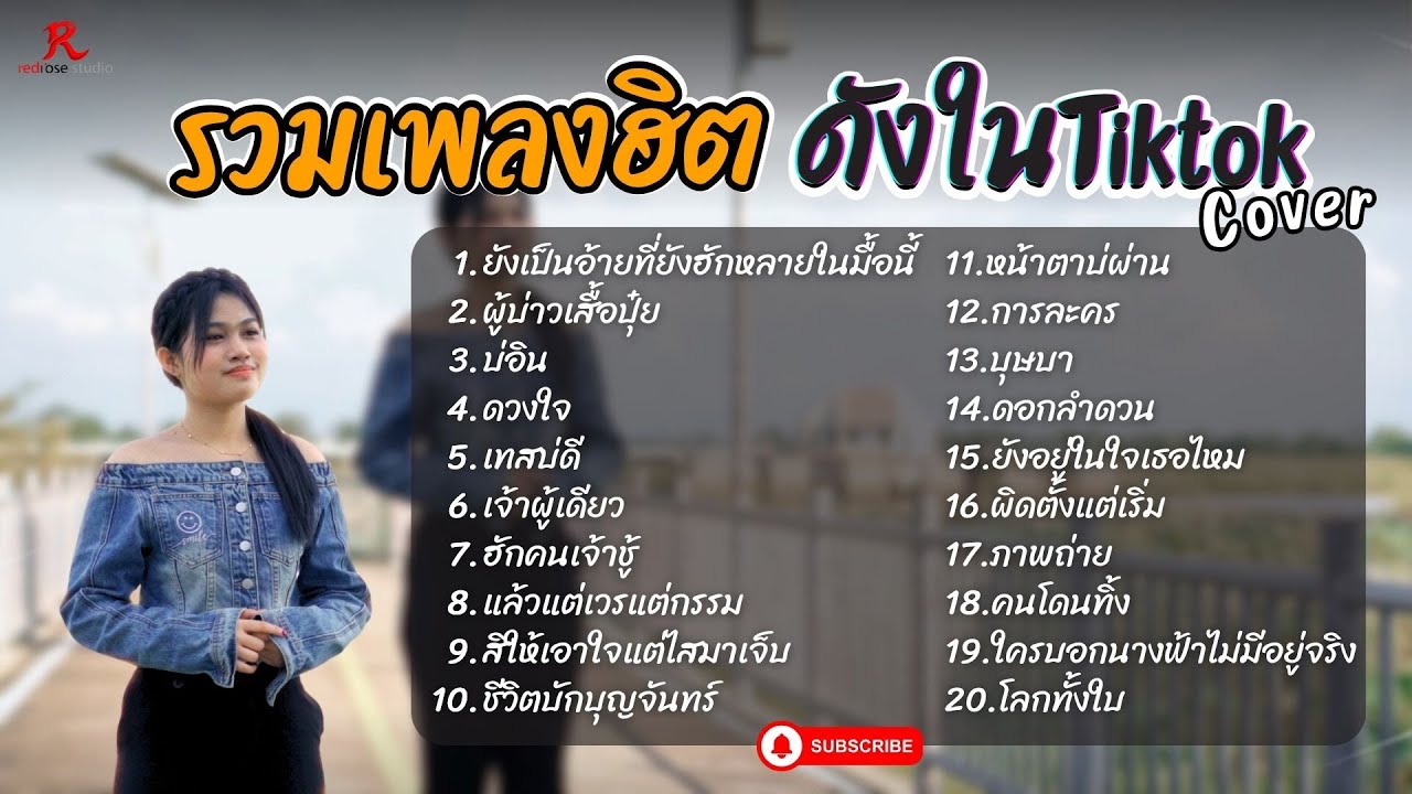 รวมเพลงดังเพราะๆฮิตใน Tiktok ฟังยาวๆ - RedRose COVER I ยังเป็นอ้ายที่ฮัก+ ผู้บ่าวเสื้อปุ๋ย  + บ่อิน