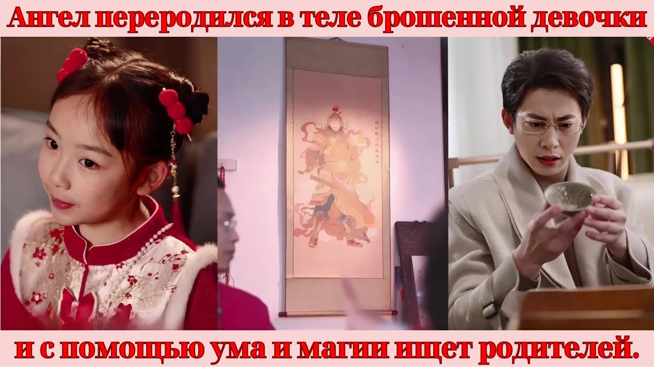 【китайские фильмы】Ангел переродился в теле брошенной девочки и с помощью ума и магии ищет родителей.