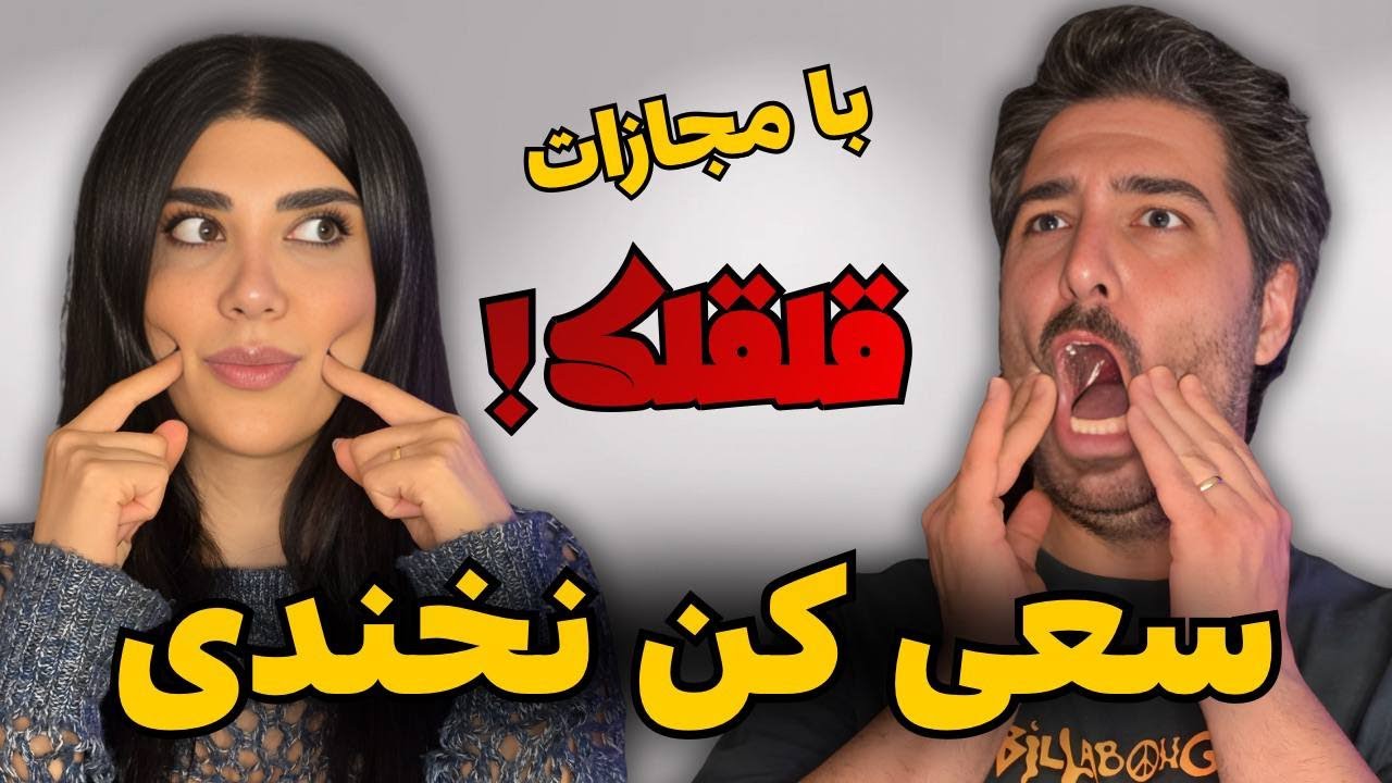 سعی کن نخندی با مجازات قلقلک/ Try not to laugh