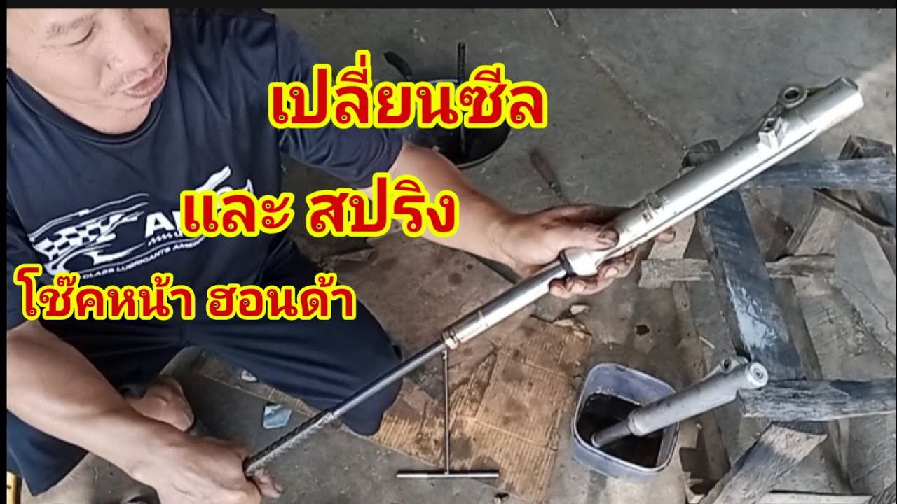 เปลี่ยนซีลและสปริงโช๊คหน้า ฮอนด้าครีม 125