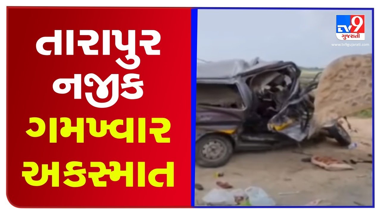 Accident at Tarapur highway claims 9 lives, Union HM Amit Shah expresses grief. Anand | TV9News