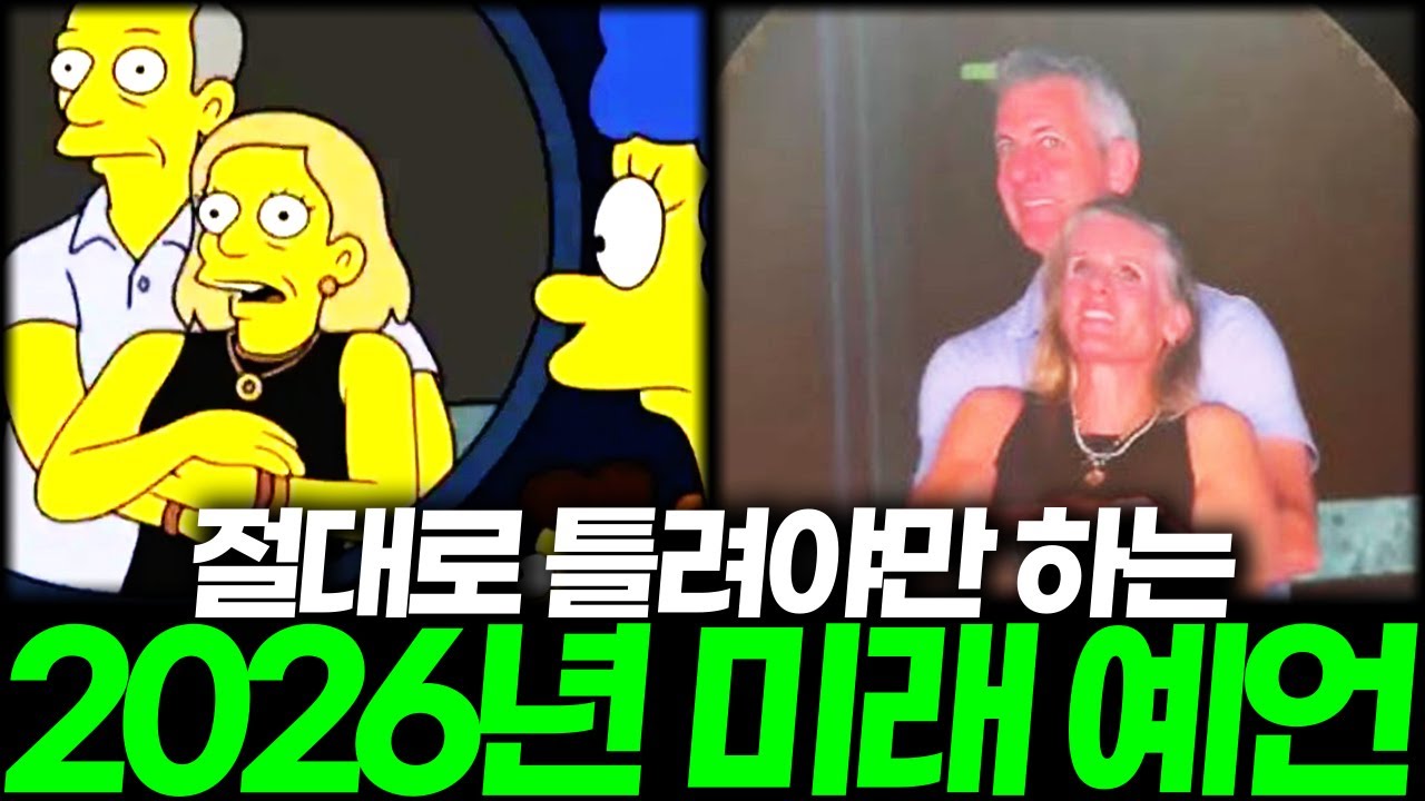 절대로 틀려야만 하는 심슨 가족 2026년 미래 예언
