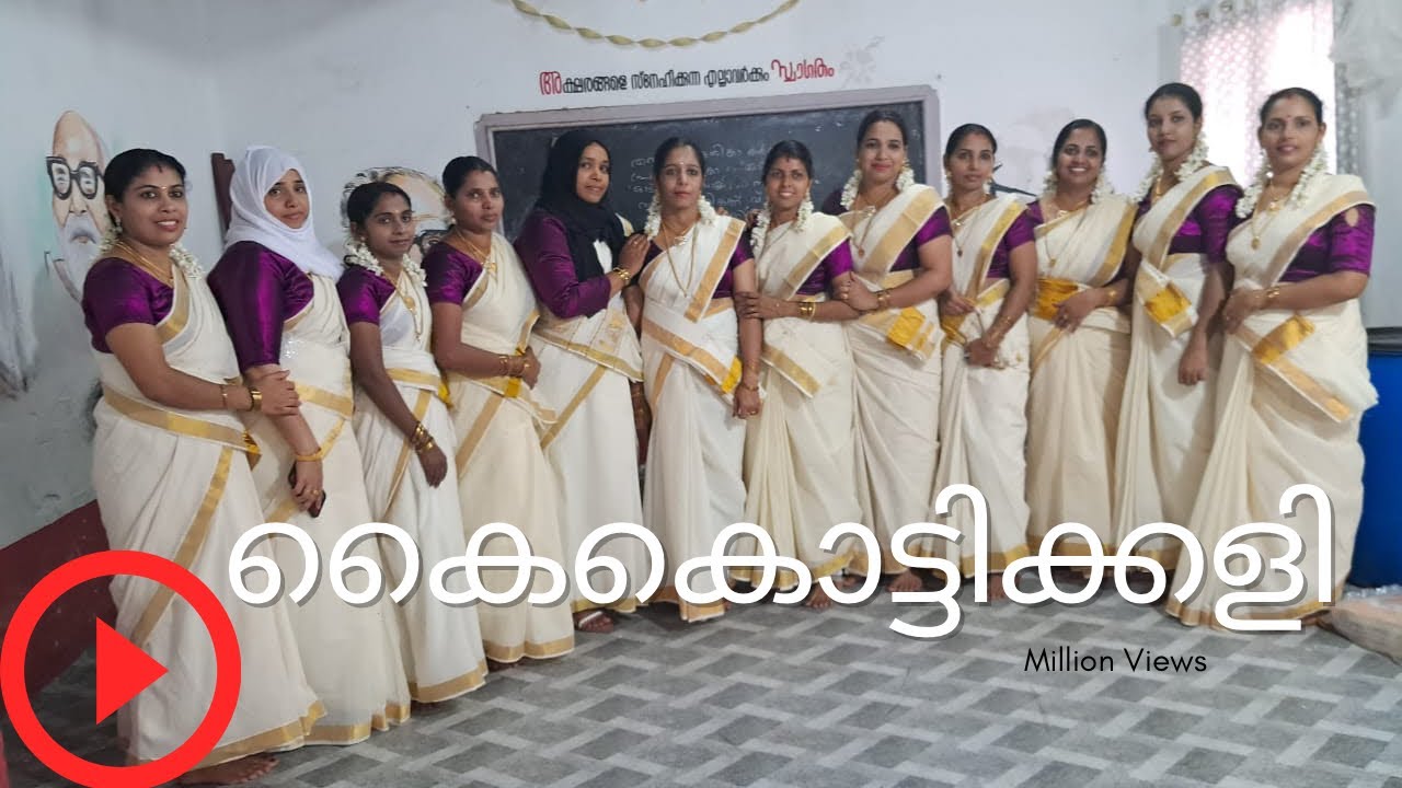 കാണികളെ ഞെട്ടിച്ച കൈകൊട്ടിക്കളി