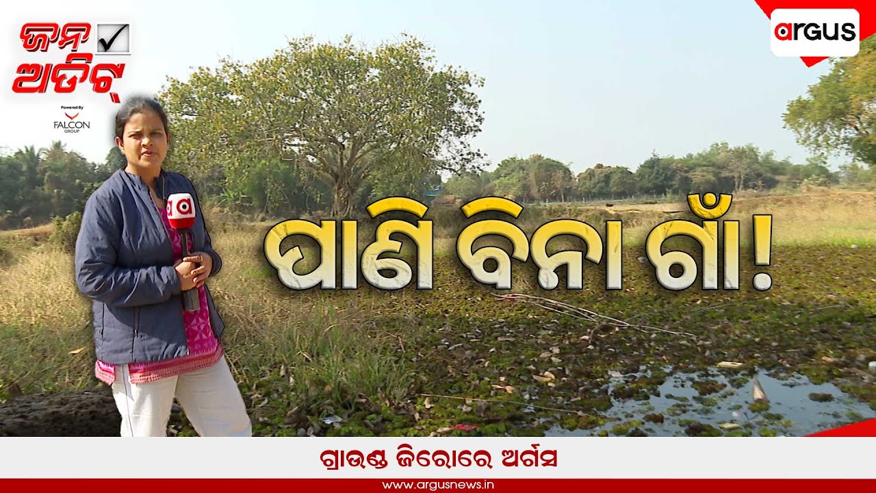 🔴Jana Audit Live | ଜନ ଅଡିଟ୍ : ବିକାଶ କେତେ ସତ କେତେ ମିଛ ! ପାଣି ବିନା ଗାଁ | ଜିଲ୍ଲା -କଟକ, ଗ୍ରାମ- କାୟାପଲ୍ଲୀ