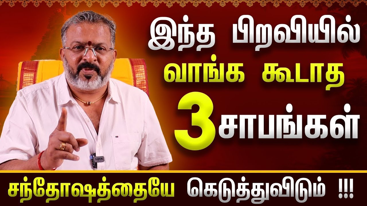 இந்த பிறவியில் வாங்க கூடாத 3 சாபங்கள் || சந்தோஷத்தையே கெடுத்துவிடும் #rasipalan #dinapalan