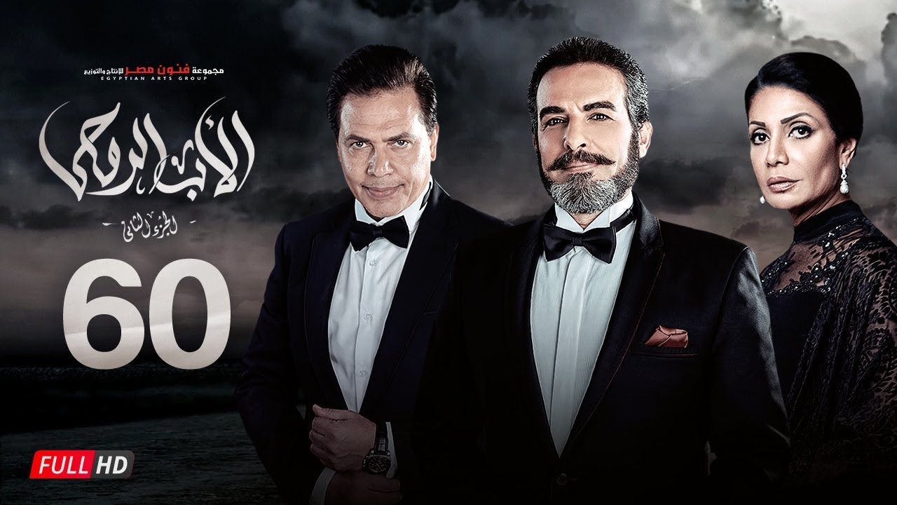 مسلسل الأب الروحي الجزء الثاني | الحلقة الستون | The Godfather Series | Episode 60