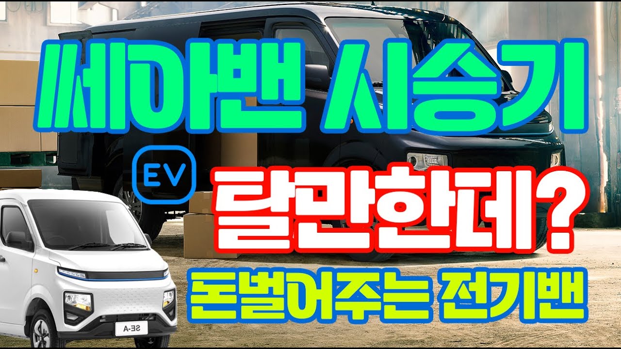 쎄아밴 시승기! 시승고객은 과연 출고를 하셨을까요? 쎄아전기차 출고는 역시 권차장!
