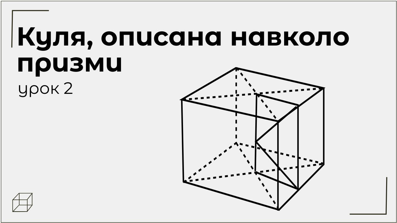 Куля, описана навколо призми