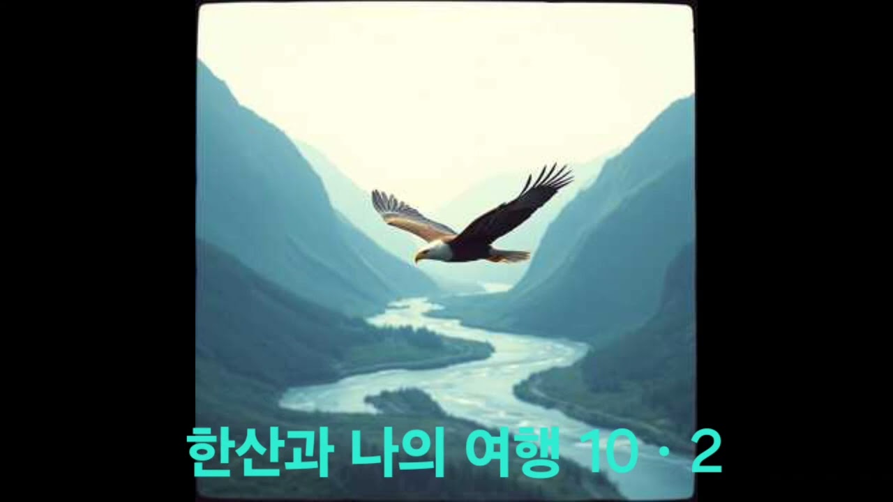 한산과 나의 여행 10(현성김수호)