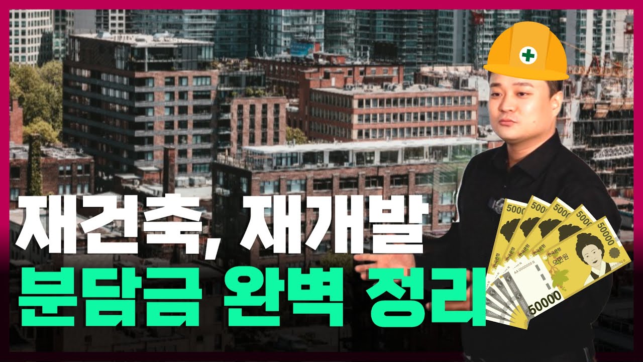 재개발/재건축 분담금, 딱 10분 만에 완벽하게 정리해드립니다
