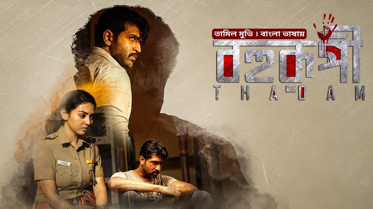 Thadam - Bohurupi | New Tamil Movie Bangla Dubbed 2025 | Arun Vijay, Vidya Pradeep | Full HD Cinema