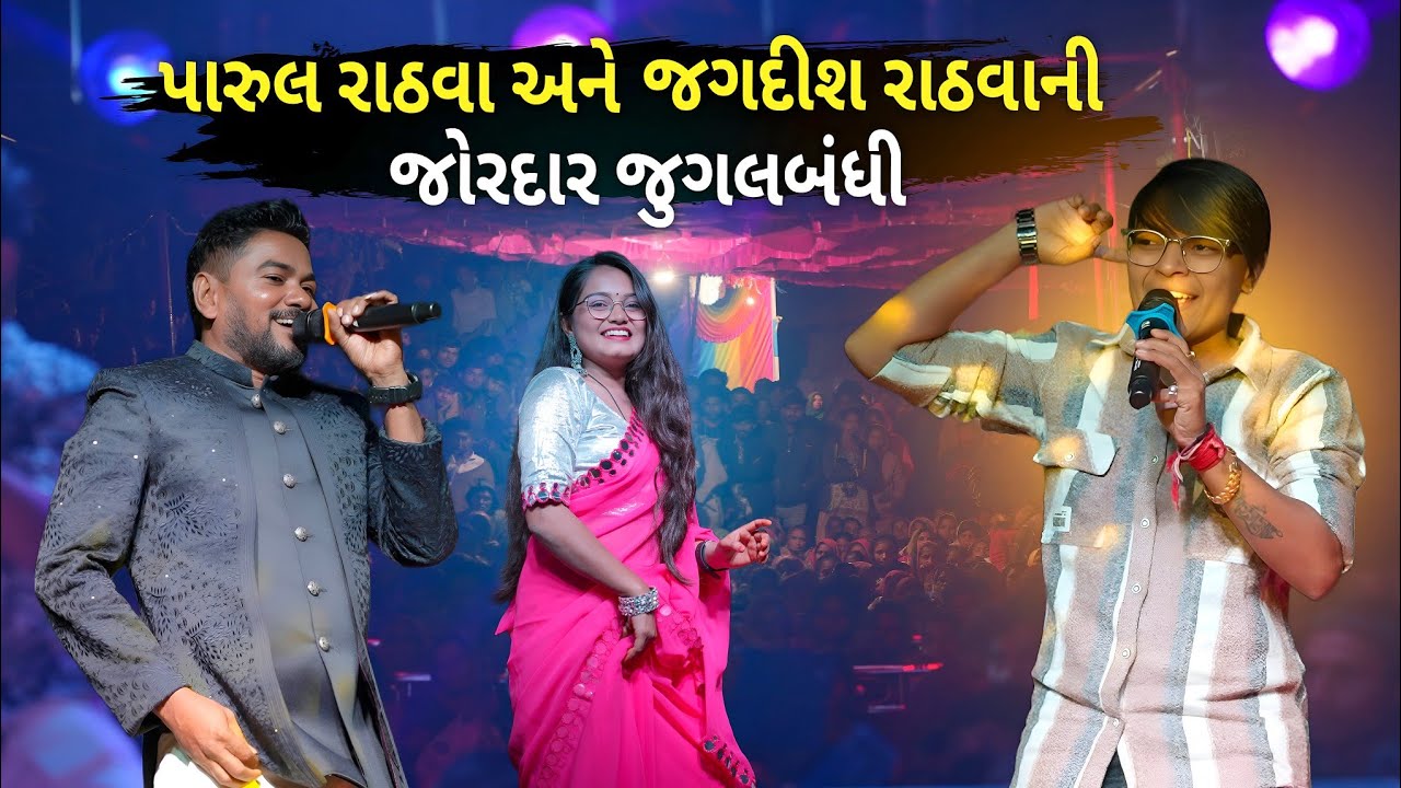 Parul Rathva અને jagdish Rathvaની જબરજસ્ત જુગલબંધી