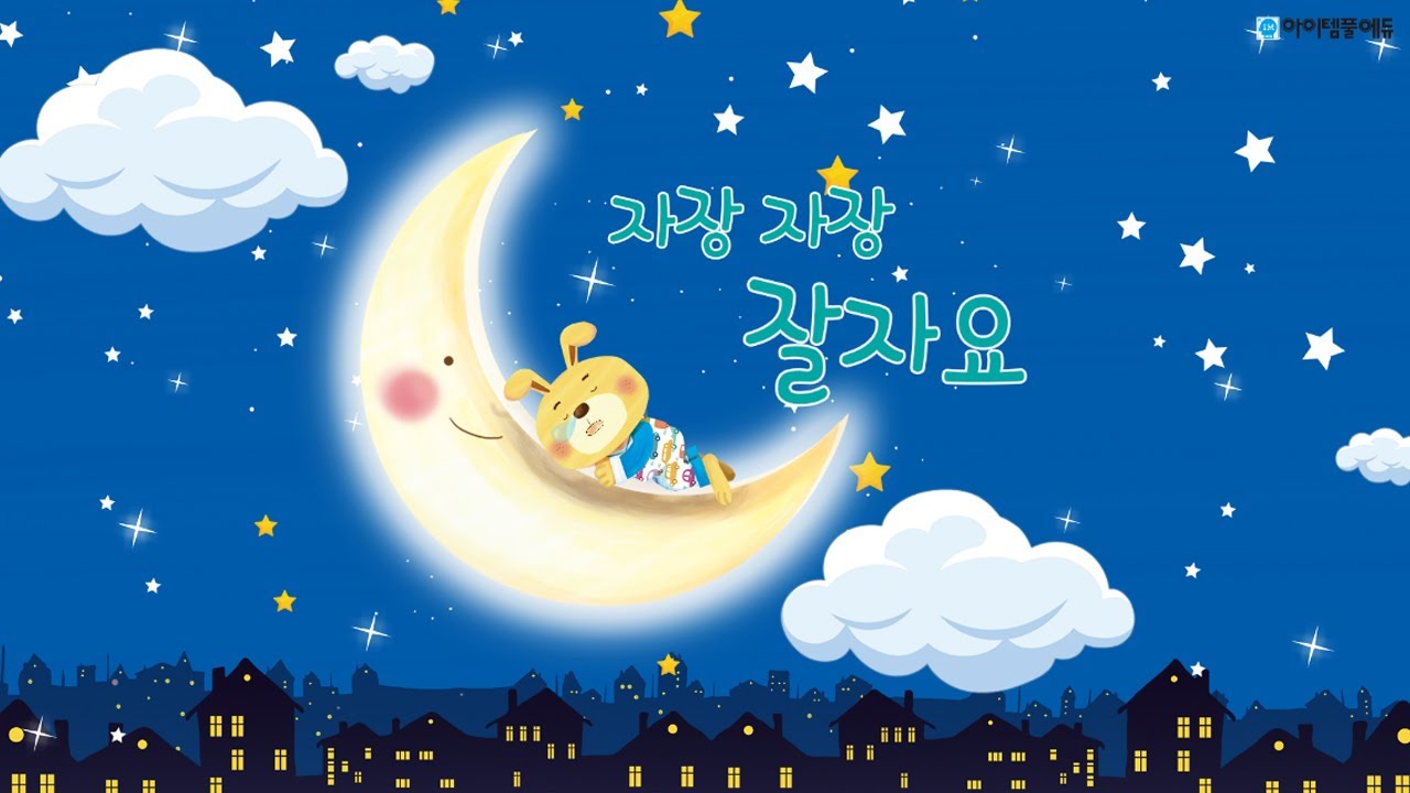 자장 자장 잘 자요