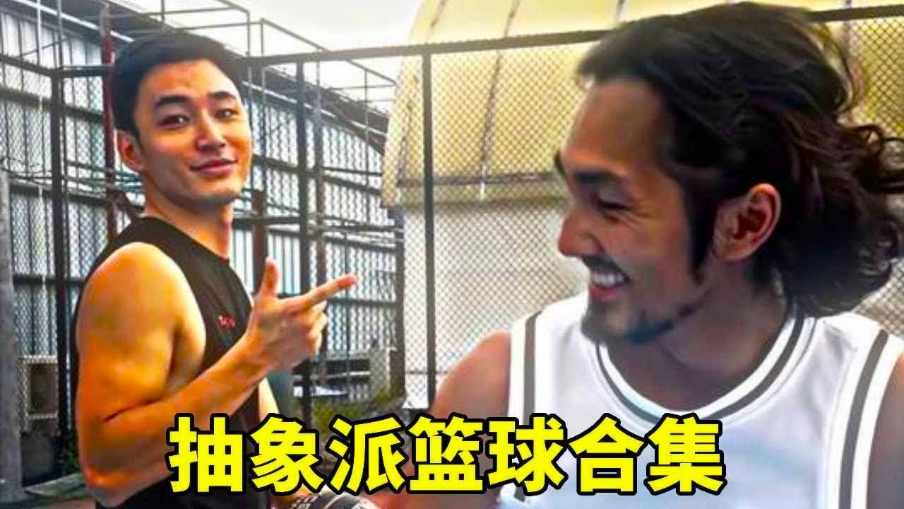 “你還是那麼愛騙人”#球场艺术 #抽象派篮球 #行为艺术篮球