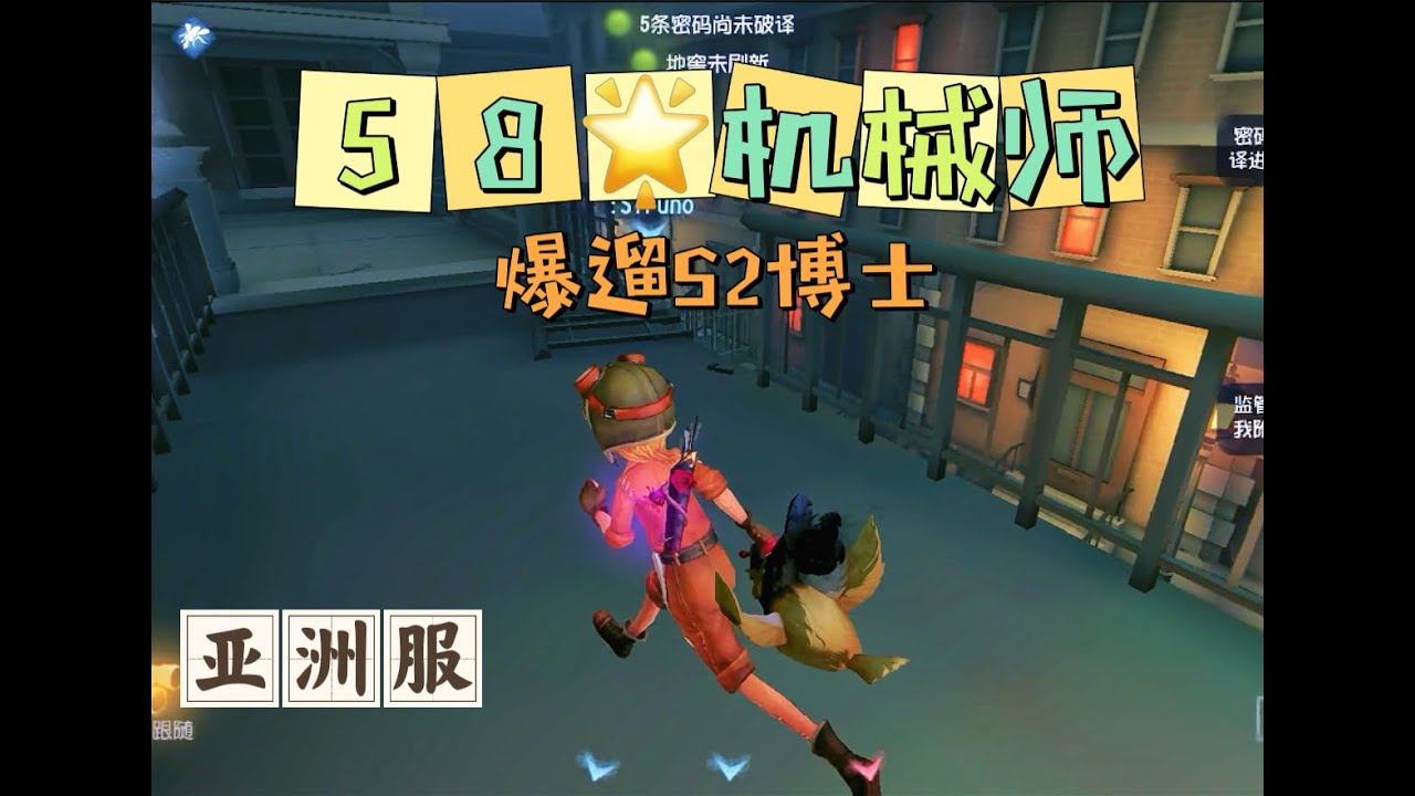 【第五人格大神观战】亚服巅峰七阶58星机械师：把S2博士遛到服