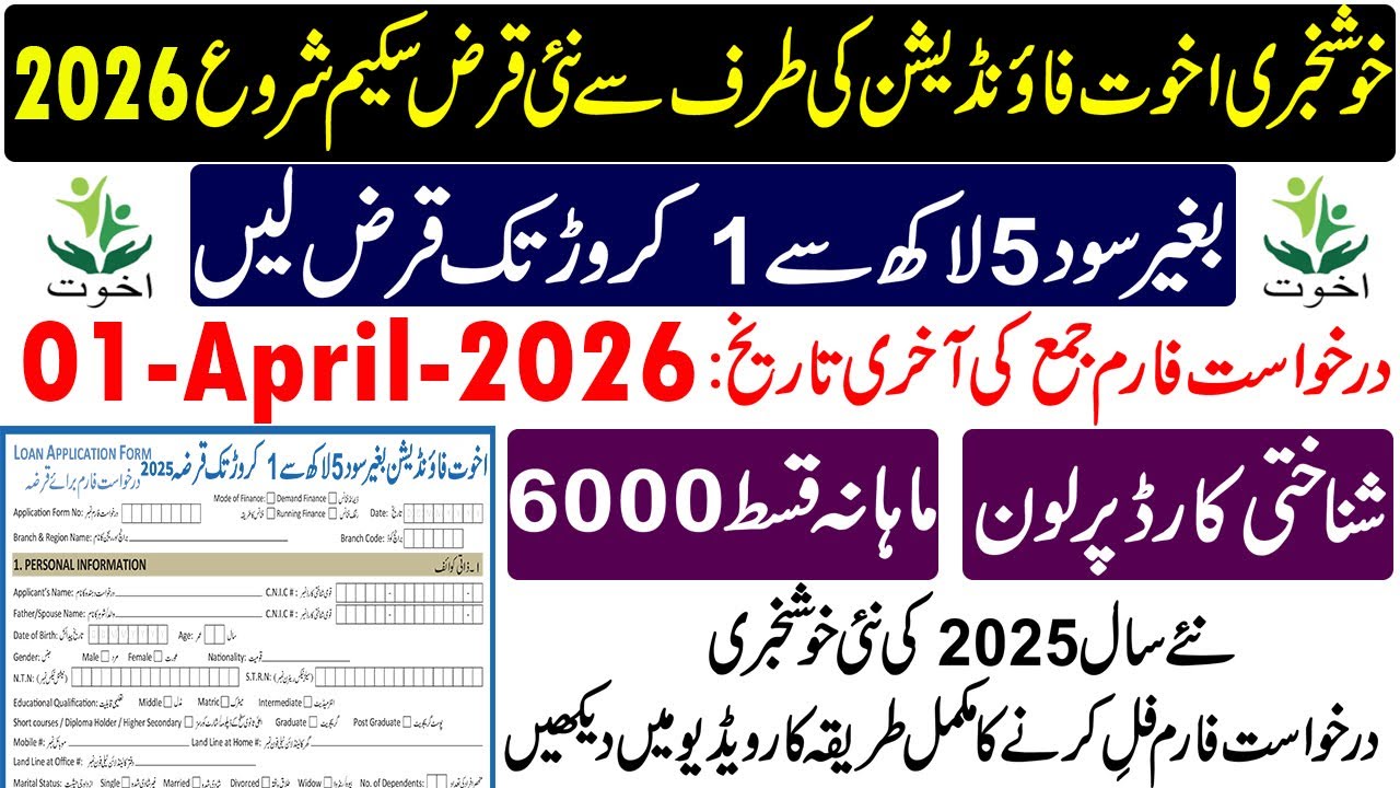 Кредит Akhuwat 2026 | Программа кредитования Akhuwat 2026 | Кредит фонда Akhuwat | Подать заявку ...
