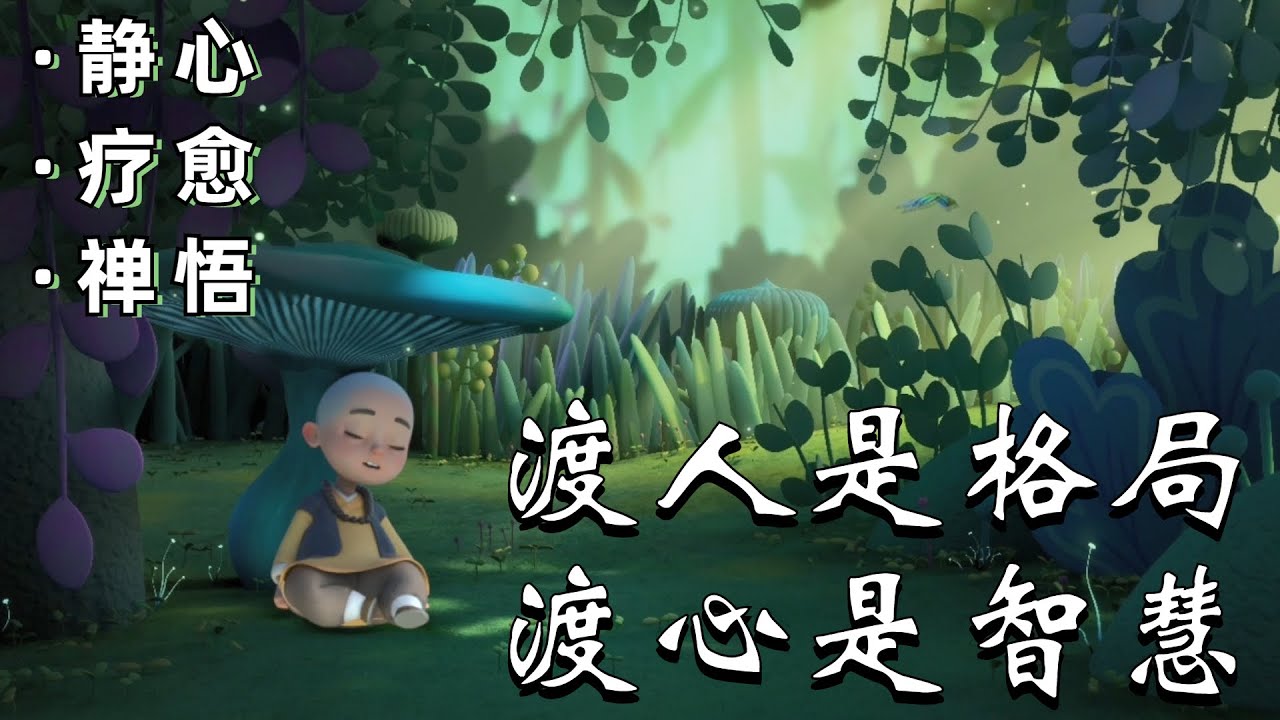 【一禪小和尚】心灵禅语：当你迷茫，焦虑，想不通的时候，就打开听听吧……静心且治愈
