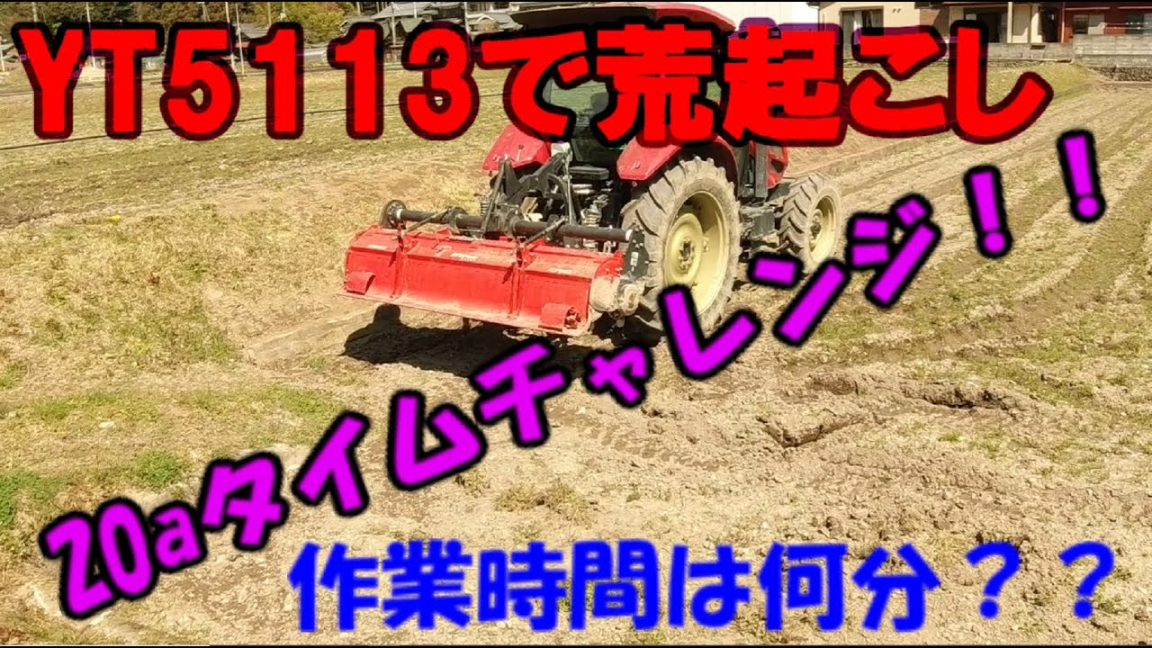YT5113トラクターで20aのほ場荒起こしタイムチャレンジ
