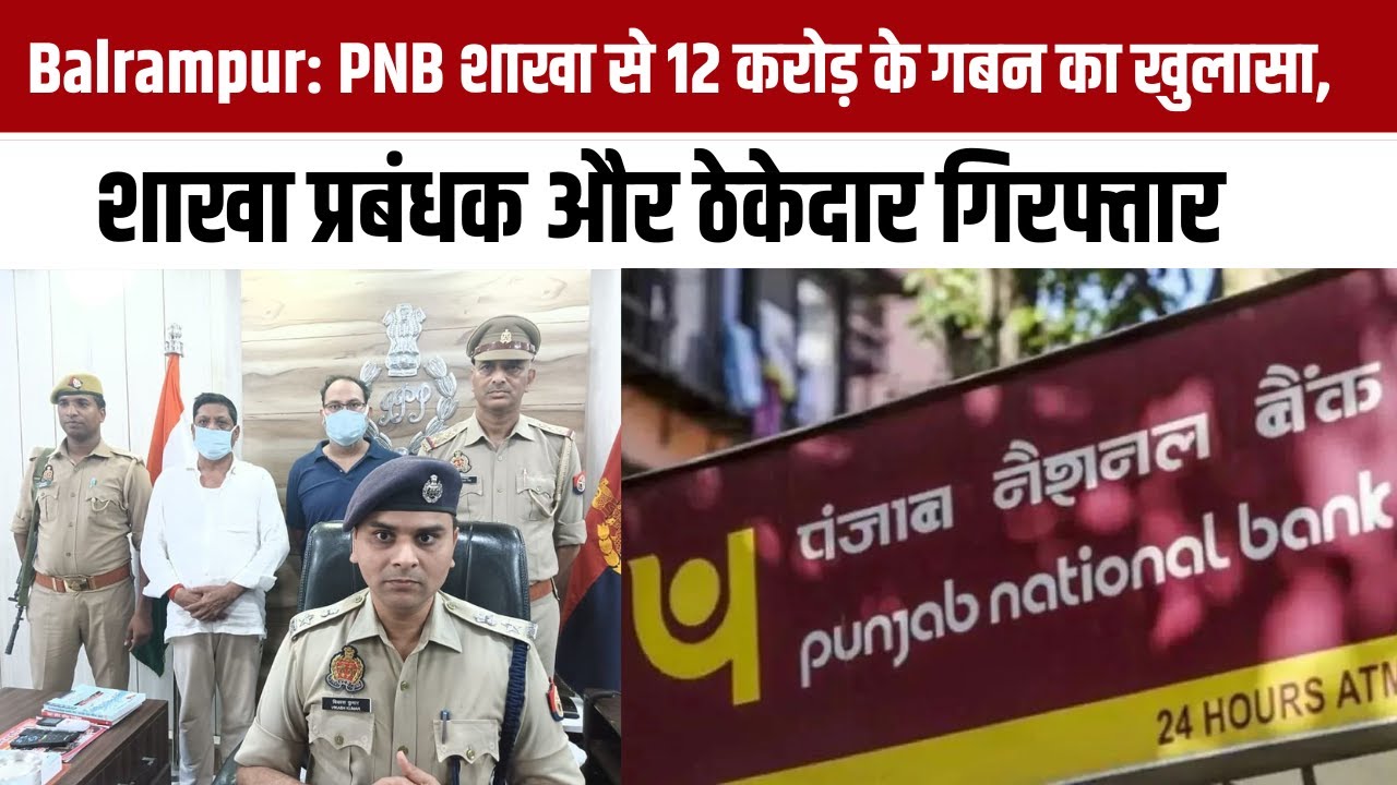 Balrampur: PNB शाखा से 12 करोड़ के गबन का खुलासा, शाखा प्रबंधक और ठेकेदार गिरफ्तार | DD News UP