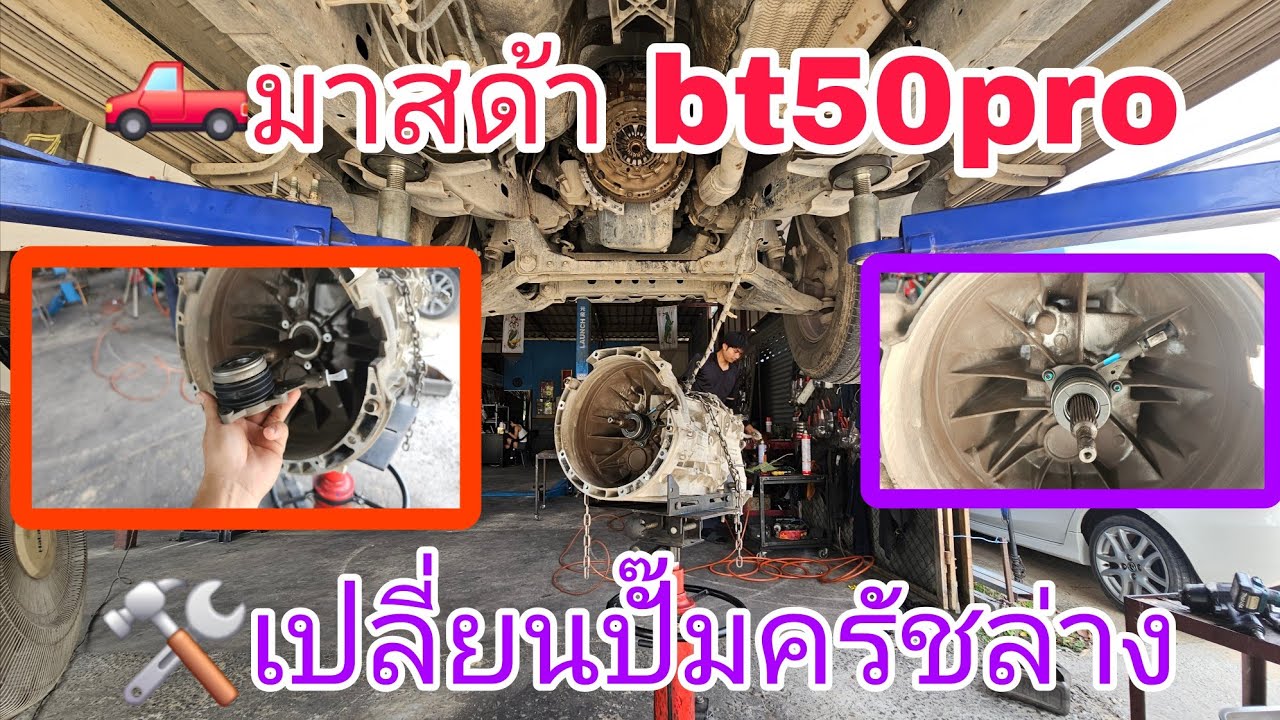 🛻มาสด้า bt50pro🛠ครัชจม ครัชหาย🛠เปลี่ยนปั๊มครัชล่าง