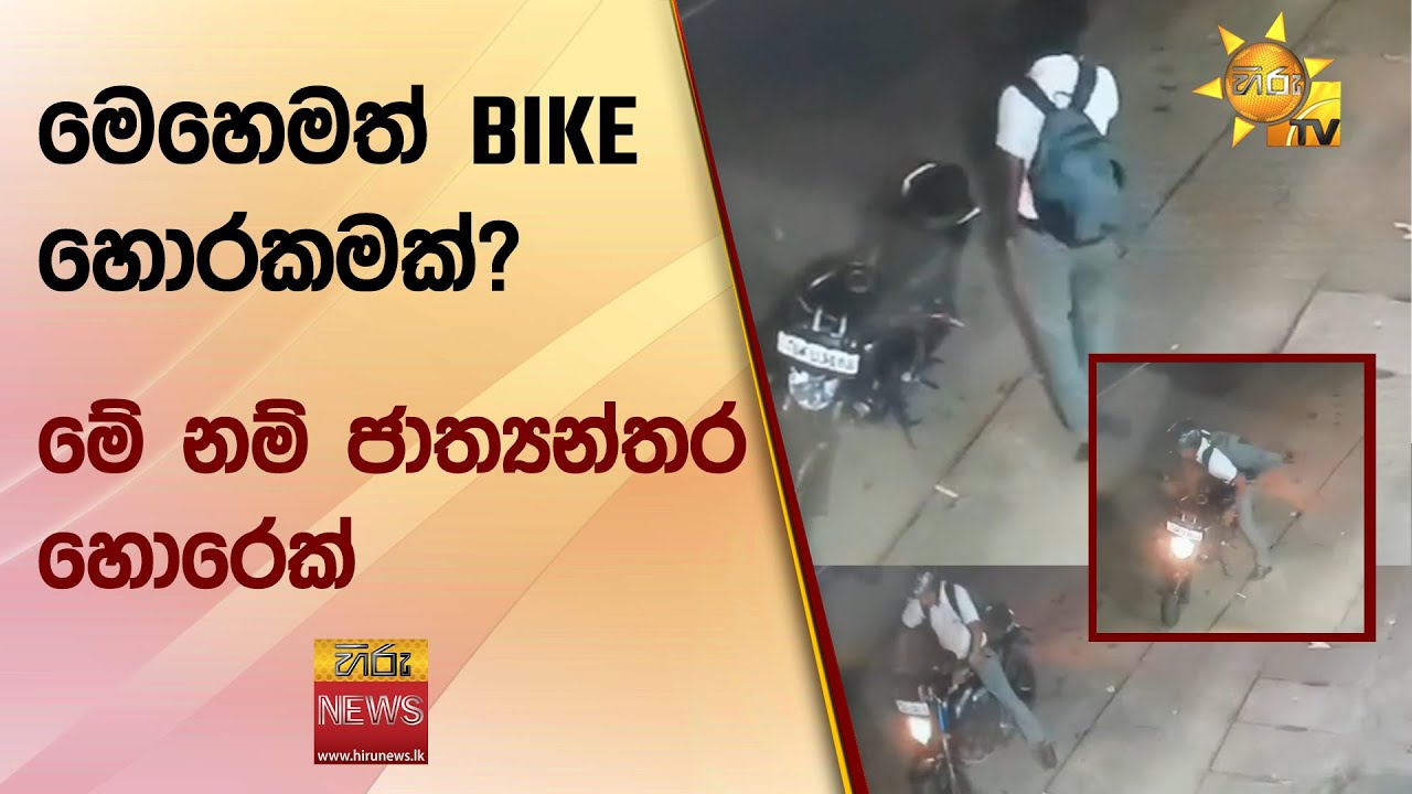 මෙහෙමත් BIKE හොරකමක්? - මේ නම් ජාත්‍යන්තර හොරෙක් - Hiru News