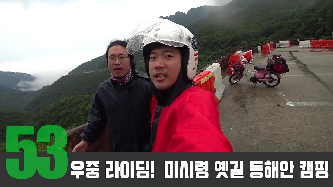 혼다 커브 50cc와 스쿠터 우중 라이딩 | 동해 우중 캠핑 | 삼겹살