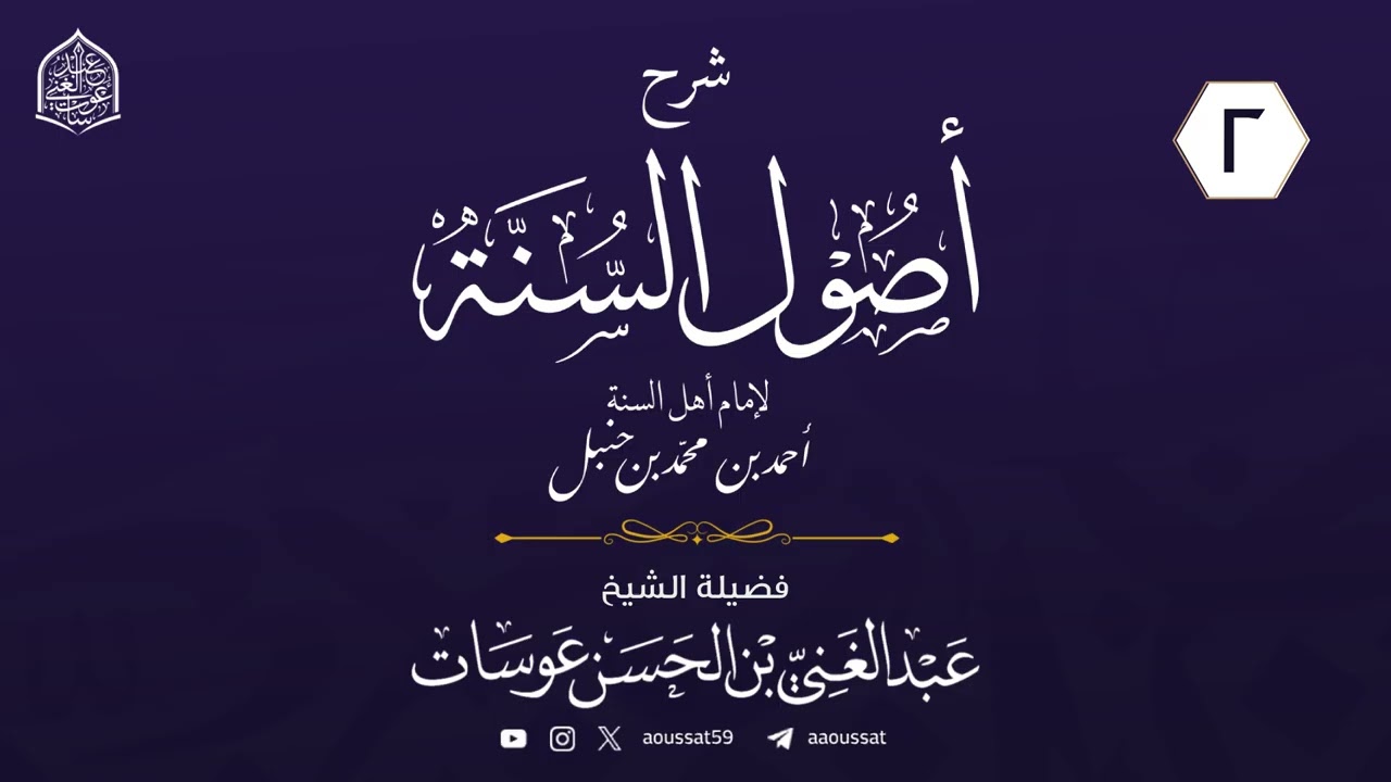 شرح أصول السنة للإمام أحمد بن حنبل  02 | فضيلة الشيخ عبد الغني عوسات