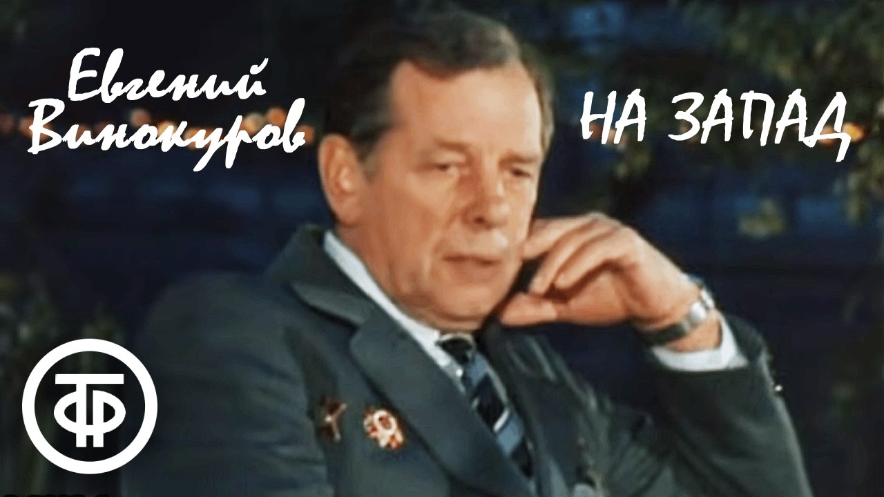 Поэма Евгения Винокурова 