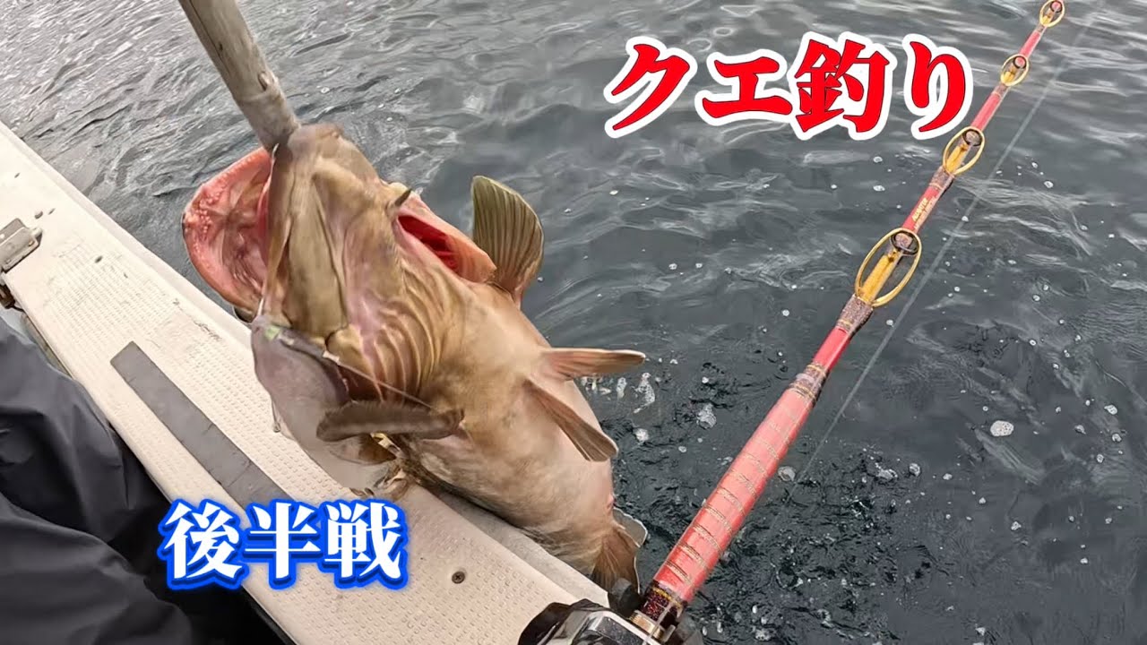 長崎県野母崎沖での高級魚クエ（アラ）を狙う‼️（後半戦）