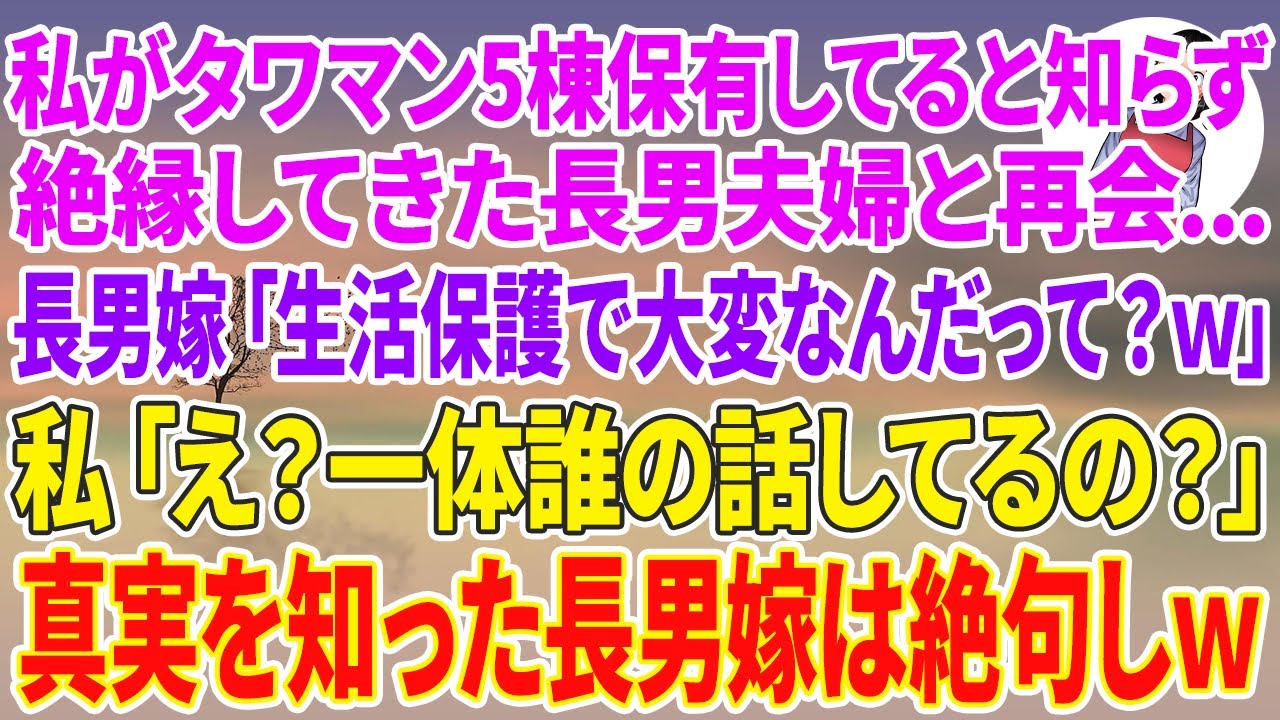 【スカッとする話】私がタワマン5棟保有してると知らず絶縁してきた長男夫婦と再会…長男嫁「生活保護で大変なんだって？w」私「え？一体誰の話してるの？」真実を知った長男嫁は絶句しw