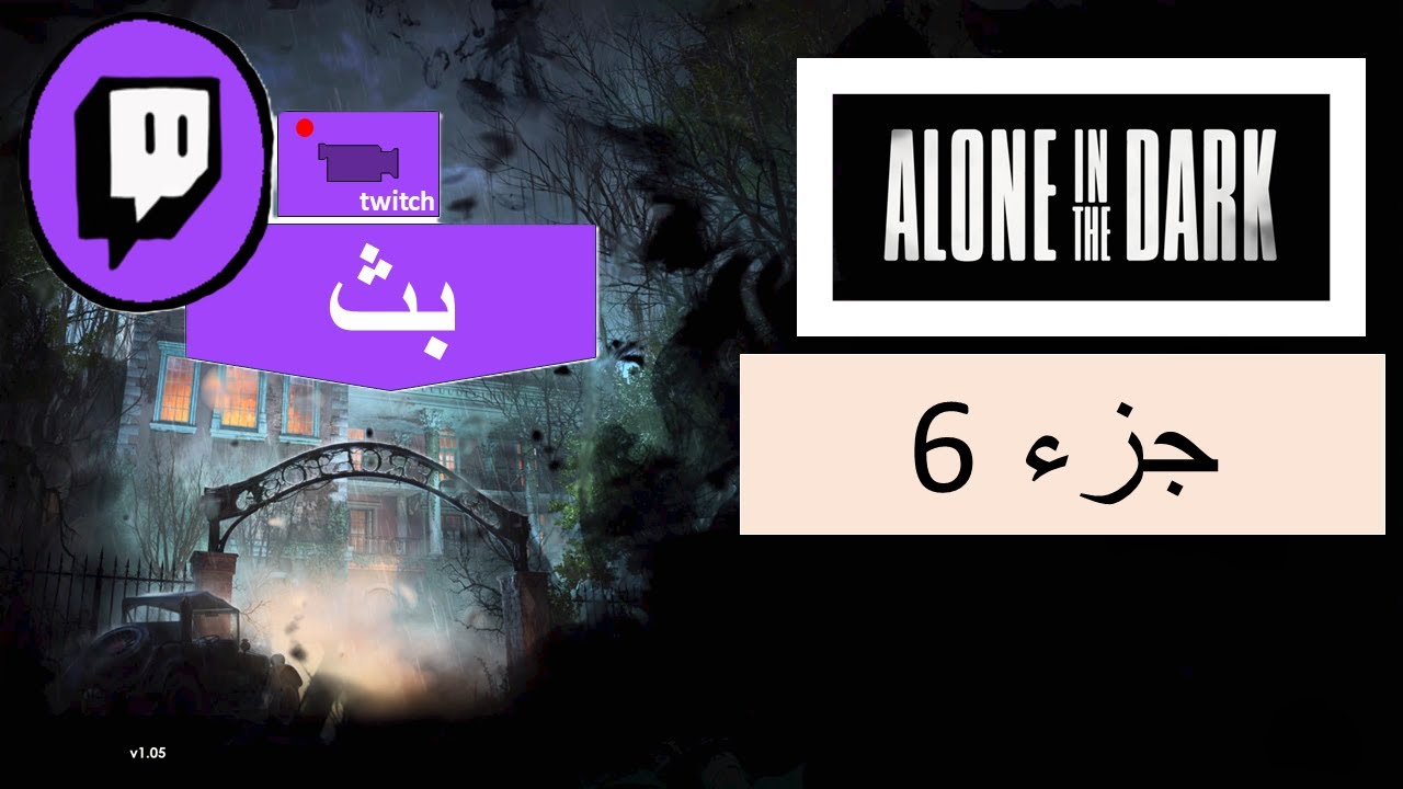 فديو من بث سابق لتختيم لعبة الون ان ذا دارك جزء 6  ALONE IN THE DARK Walkthrough