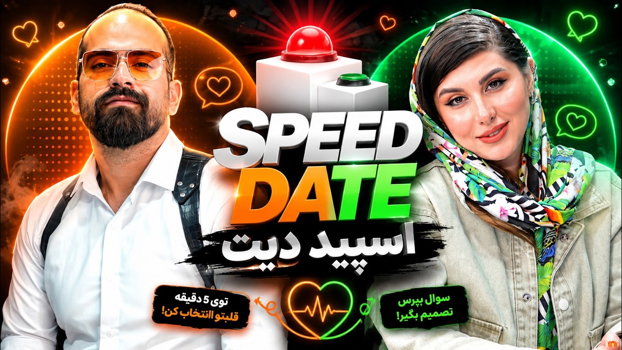 بلایند دیت❌ اسپید دیت✅SPEED DATE