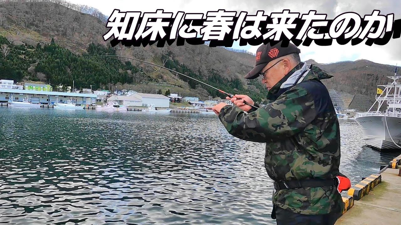 【知床羅臼】極寒の海で絶品カレイ釣り！爆釣なるか？