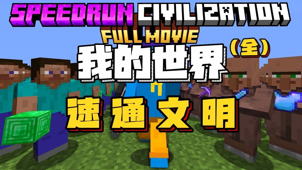 我的世界速通文明：完结！！（一口气看完）