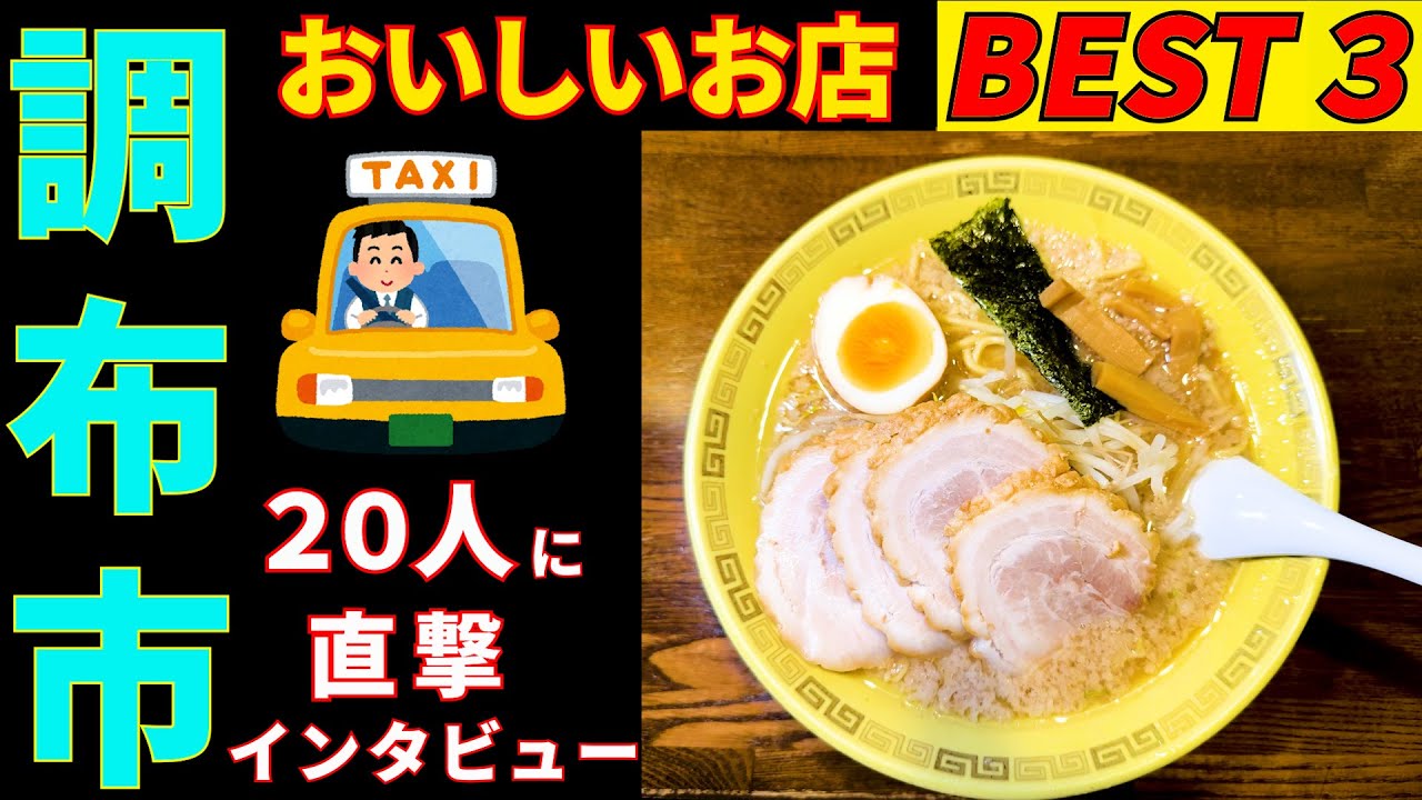 調布さんぽ 調布のタクシーの運転手さんに直撃インタビューしてみました。調布の美味しいお店を２店教えてもらい 上位の３店を回って来ました。
