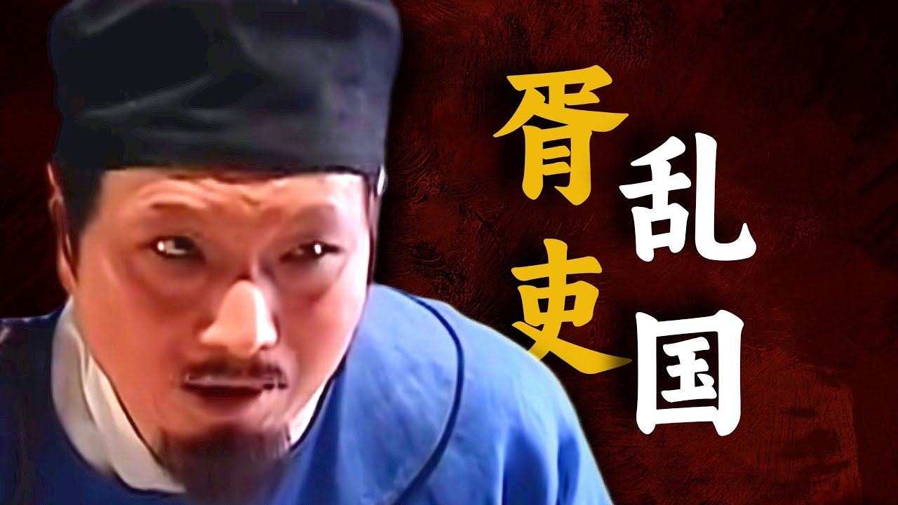 《大明王朝第三十九回》：谁才是底层百姓真正的天？胥吏为何无法无天？国产神剧深度拆解！【一条闲木鱼】