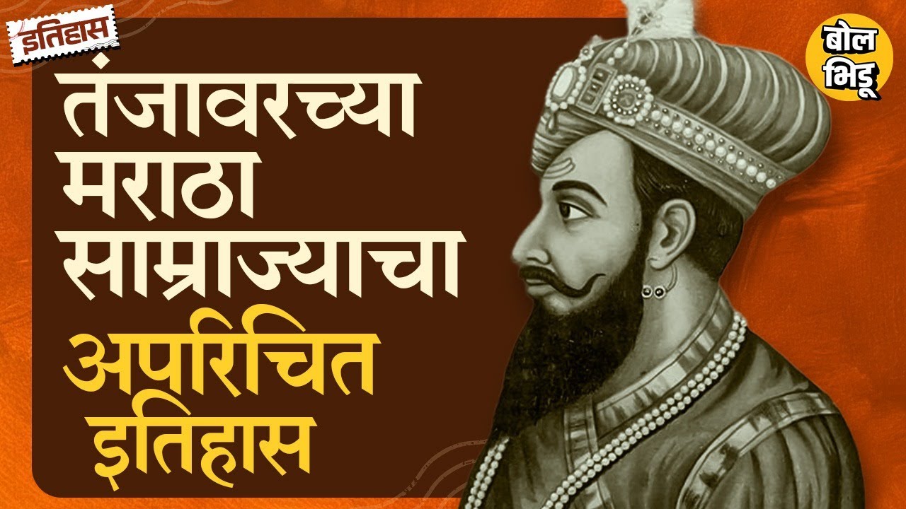 History Of Thanjavur: तमिळनाडूमध्ये मराठ्यांचं राज्य स्थापणाऱ्या Vyankoji Raje यांचा अपरिचित इतिहास