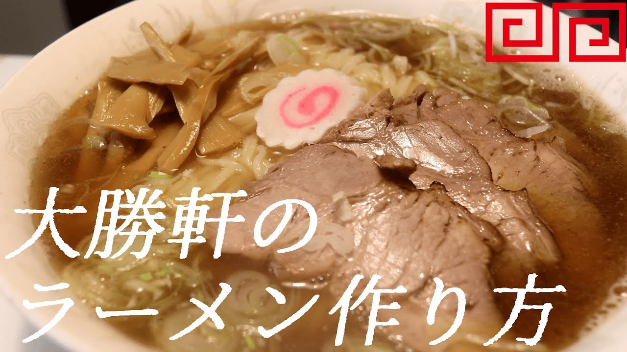永福町大勝軒ラーメン作り方。24杯目【飯テロ】