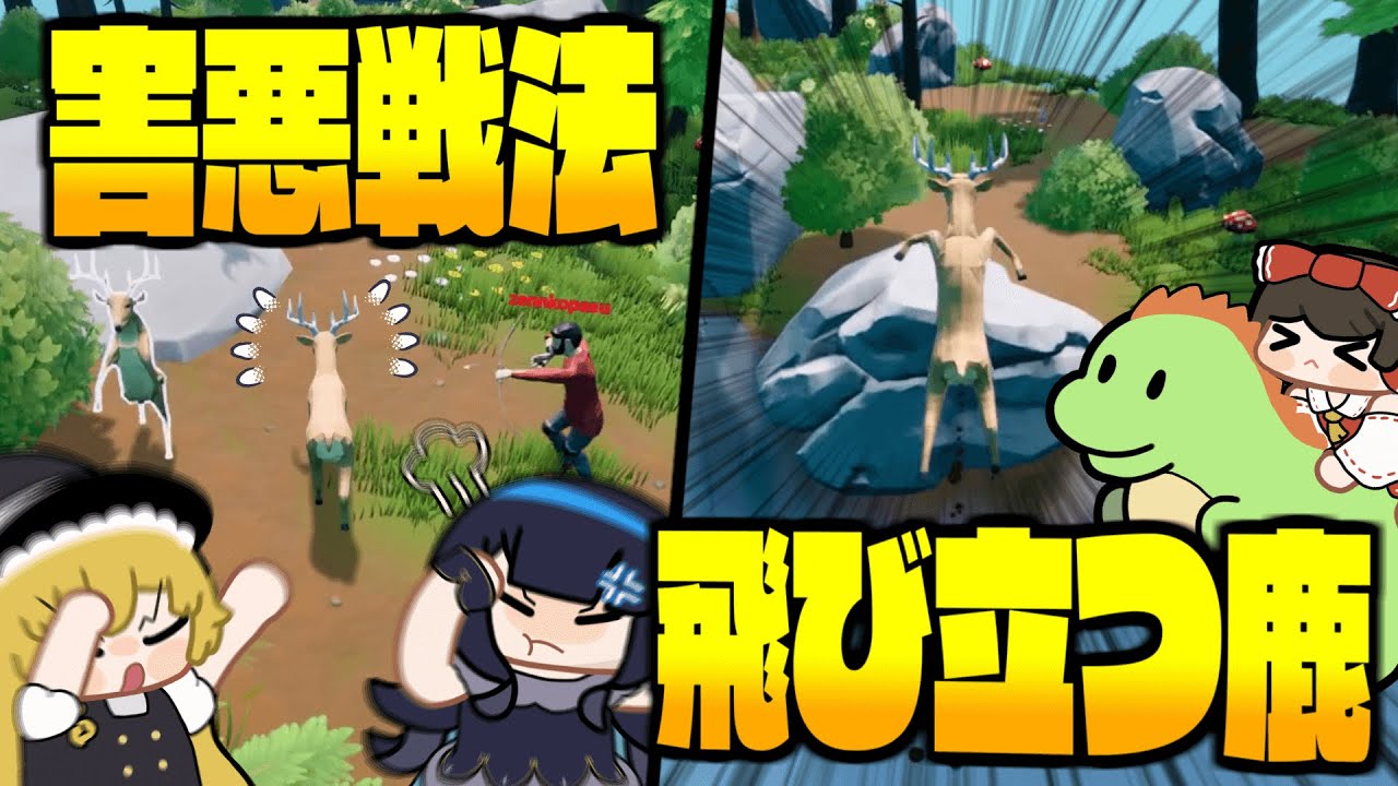 【めめ村】仲間を盾にする外道鹿出現！ついに空に飛び立つ鹿ゲー開幕。【ゆっくり実況】
