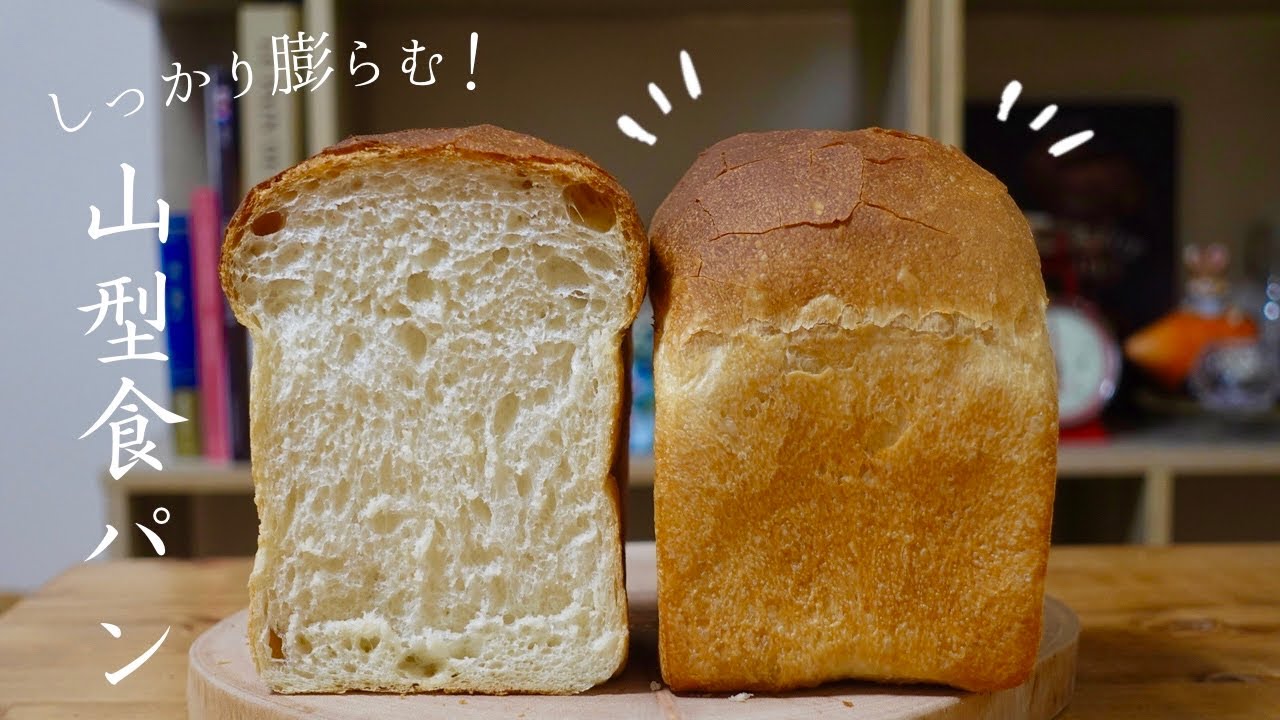 【山型食パン】ポーリッシュ法でちゃんと膨らむ！外はサクサク！中はふわふわしっとり！