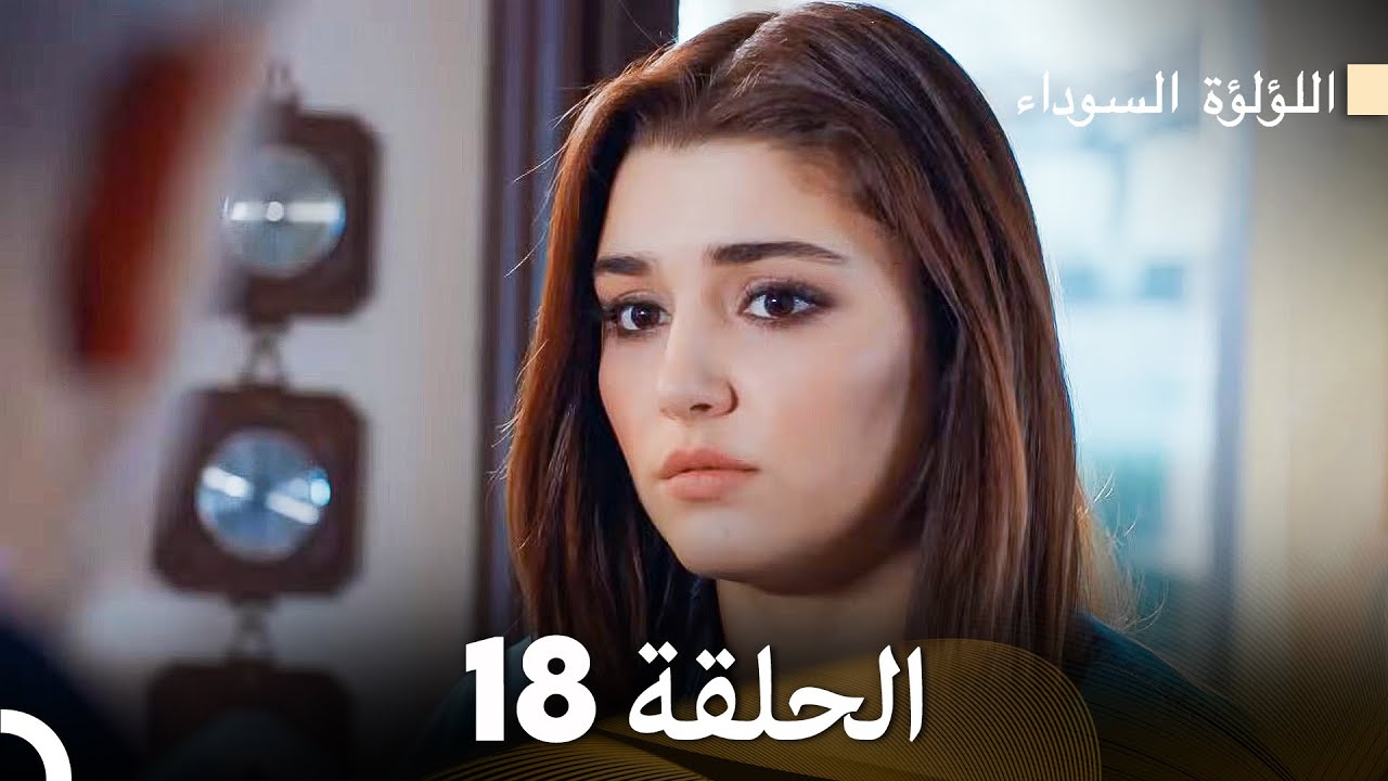 اللؤلؤة السوداء الحلقة 18 (Arabic Dubbed) Long Version
