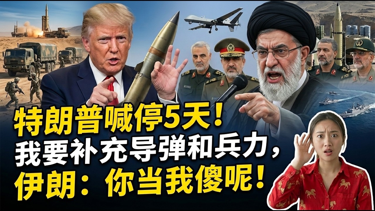 特朗普喊停5天：让我补充导弹和兵力部署，伊朗直接打脸！你当我傻呢？