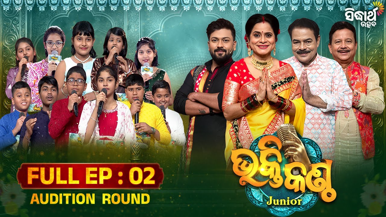 ଭକ୍ତିର ସୁଅରେ ଭିଜିବ ଓଡ଼ିଶା 🙏 | ଭକ୍ତି କଣ୍ଠ Junior Season 4 | Episode 2 | Sidharth Utsav