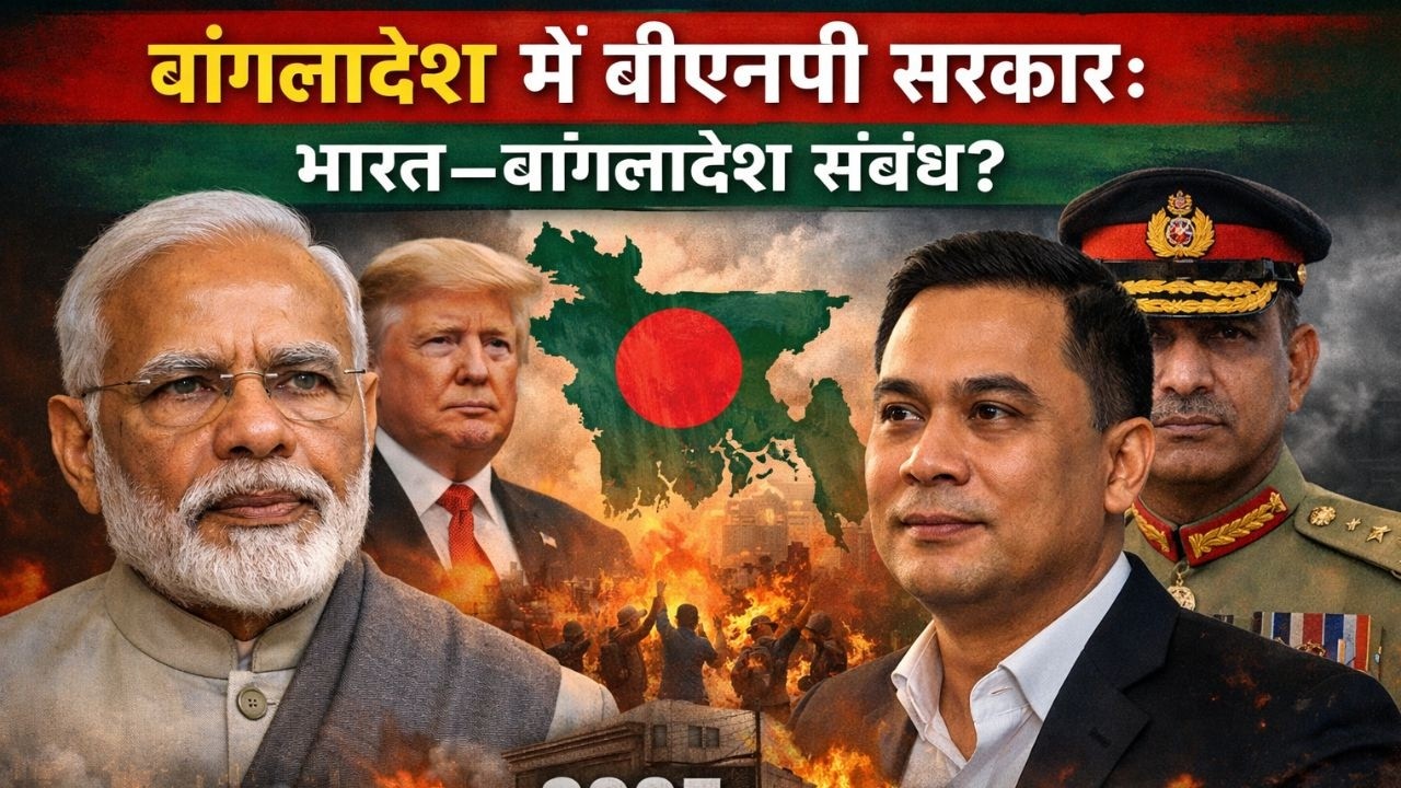 क्या भारत–बांग्लादेश संबंध दोबारा सुधरेंगे?