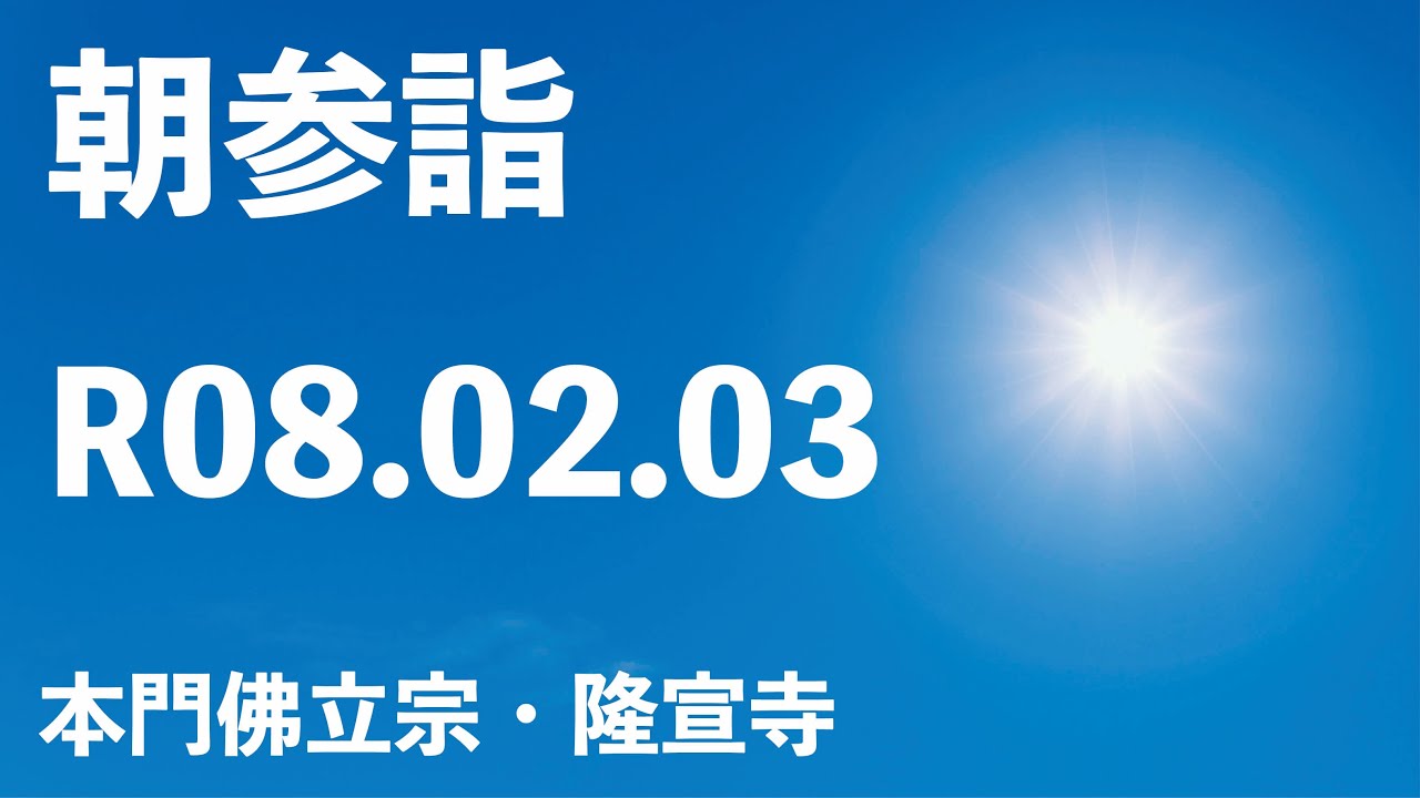 令和８年２月３日の朝参詣《寒参詣２９日目》＆御会式前弘通促進助行【本門佛立宗・隆宣寺】