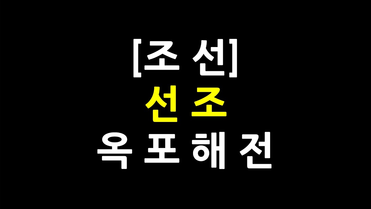 0759 / 조선 / 선조 / 옥포해전